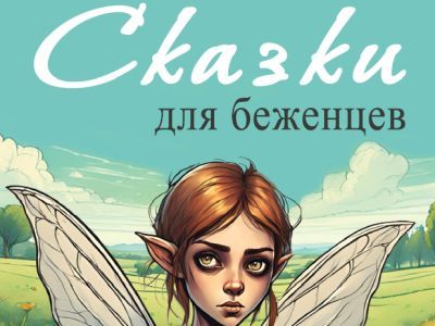 Обложка книги "Сказки для беженцев". К.Кириллова Обложка книги "Сказки для беженцев". К.Кириллова