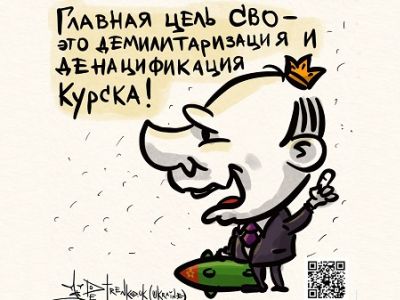 "Главная цель СВО - демилитаризация и денацификация Курска". Карикатура А.Петренко: t.me/PetrenkoAndryi "Главная цель СВО - демилитаризация и денацификация Курска". Карикатура А.Петренко: t.me/PetrenkoAndryi