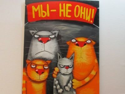"Мы - не они!" Картина Васи Ложкина "Мы - не они!" Картина Васи Ложкина