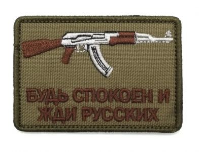 Будь спокоен и жди русских Будь спокоен и жди русских