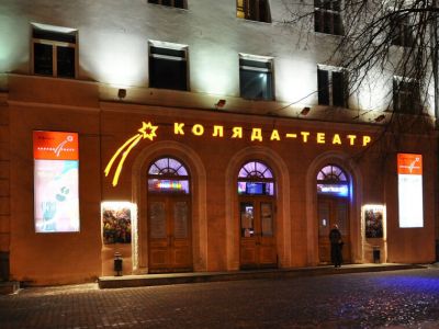 Коляда-театр Коляда-театр