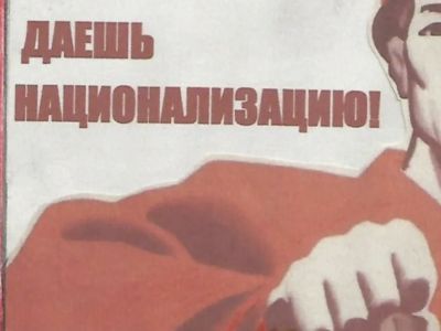 Национализация. Фото: ВКонтакте