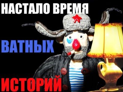 Ватник. Фото: ВКонтакте Ватник. Фото: ВКонтакте