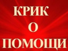 Крик о помощи. Фото: ВКонтакте