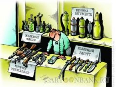 Аргументы. Источник: cartoonbank.ru