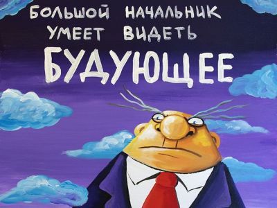 Вася Ложкин: "Начальник видит будуЮщее". Фото: ru.pinterest.com Вася Ложкин: "Начальник видит будуЮщее". Фото: ru.pinterest.com