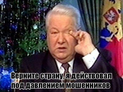 Б.Ельцин, "Эффект Долиной"