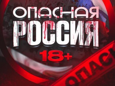 Опасная Россия. Фото: tgstat.ru