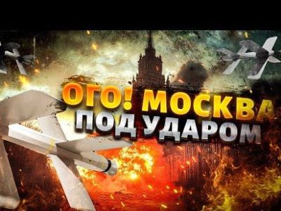 Москва под ударом. Фото: YouTube Москва под ударом. Фото: YouTube