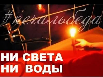 Ни света, ни воды. Фото: YouTube Ни света, ни воды. Фото: YouTube