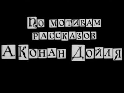Титры из фильма о Шерлоке Холмсе.