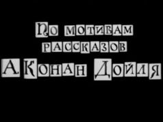 Титры из фильма о Шерлоке Холмсе. Титры из фильма о Шерлоке Холмсе.