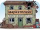 Маркетплейс.